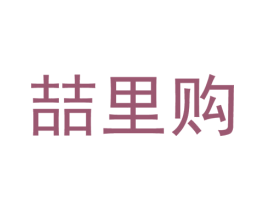 喆里购 第35类广告贸易商标图样