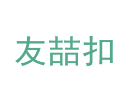 友喆扣 第35类广告贸易商标图样