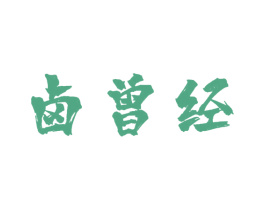 卤曾经 第35类广告贸易商标图样