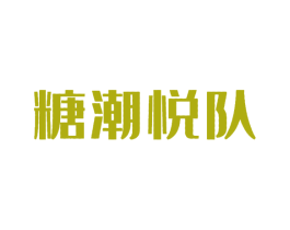 糖潮悦队 第35类广告贸易商标图样