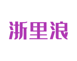 浙里浪 第35类广告贸易商标图样
