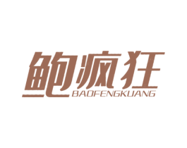 鲍疯狂 第35类广告贸易商标图样