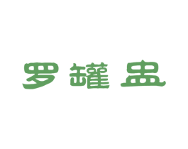 罗罐盅 第35类广告贸易商标图样
