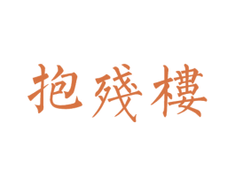 抱残楼 第35类广告贸易商标图样