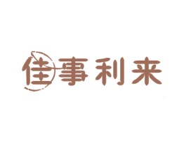 佳事利来 第35类广告贸易商标图样