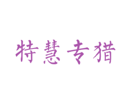 特慧专猎 第35类广告贸易商标图样