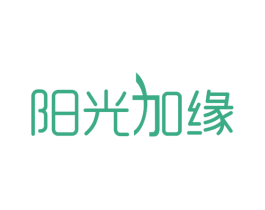阳光加缘 第35类广告贸易商标图样