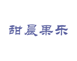 甜晨果乐 第35类广告贸易商标图样