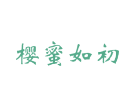 樱蜜如初 第35类广告贸易商标图样