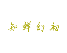 知鲜幻初 第35类广告贸易商标图样