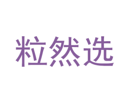 粒然选 第35类广告贸易商标图样