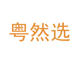 粤然选 第35类广告贸易商标图样