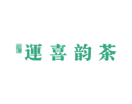 运喜 运喜韵茶 第35类广告贸易商标图样
