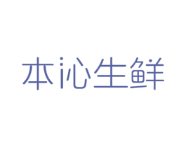 本沁生鲜 第35类广告贸易商标图样