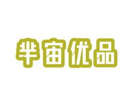 芈宙优品 第35类广告贸易商标图样