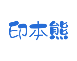 印本熊 第35类广告贸易商标图样