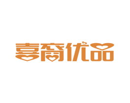 喜裔优品 第35类广告贸易商标图样
