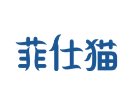 菲仕猫 第35类广告贸易商标图样
