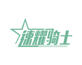 速耀骑士 第35类广告贸易商标图样