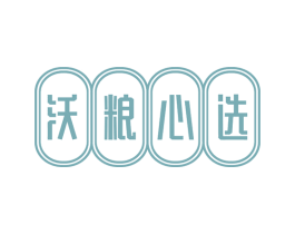 沃粮心选 第35类广告贸易商标图样