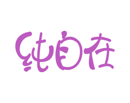 纯自在 第35类广告贸易商标图样