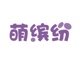 萌缤纷 第35类广告贸易商标图样