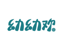幼幼欢 第35类广告贸易商标图样