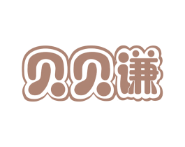 贝贝谦 第35类广告贸易商标图样