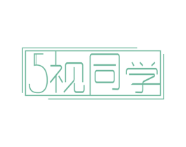 5视同学 第35类广告贸易商标图样