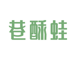 巷酥蛙 第35类广告贸易商标图样