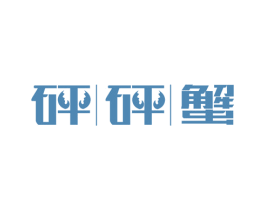 砰砰蟹 第35类广告贸易商标图样