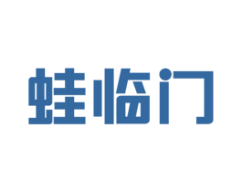 蛙临门 第35类广告贸易商标图样