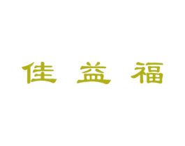 佳益福 第35类广告贸易商标图样