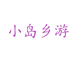 小岛乡游 第35类广告贸易商标图样