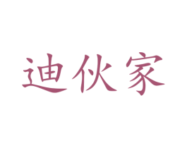 迪伙家 第35类广告贸易商标图样