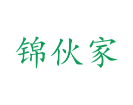 锦伙家 第35类广告贸易商标图样