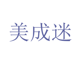美成迷 第35类广告贸易商标图样