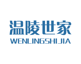 温陵世家 第35类广告贸易商标图样