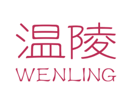 温陵 第35类广告贸易商标图样