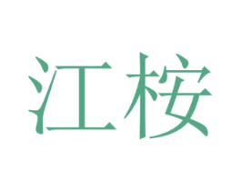 江桉 第35类广告贸易商标图样