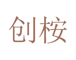 创桉 第35类广告贸易商标图样