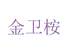 金卫桉 第35类广告贸易商标图样