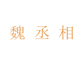 魏丞相 第35类广告贸易商标图样
