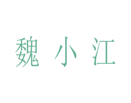 魏小江 第35类广告贸易商标图样