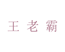 王老霸 第35类广告贸易商标图样