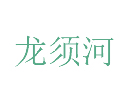 龙须河 第35类广告贸易商标图样