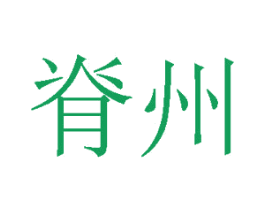脊州 第35类广告贸易商标图样
