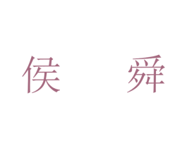 侯舜 第35类广告贸易商标图样