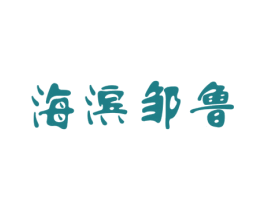 海滨邹鲁 第35类广告贸易商标图样