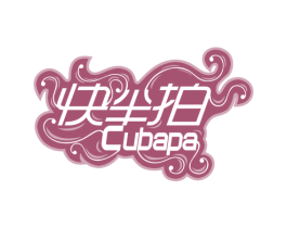 快半拍 CUBAPA 第35类广告贸易商标图样